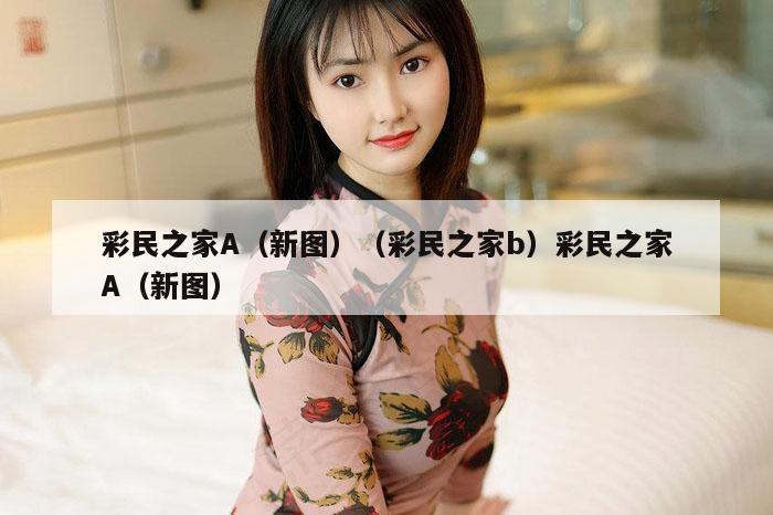 彩民之家A（新图）（彩民之家b）彩民之家A（新图）